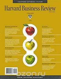 Сборник лучших статей Harvard Business Review - Россия, 2006
