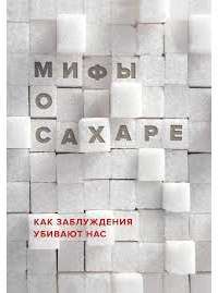 Мифы о сахаре. Как заблуждения убивают нас — Наталья Фадеева