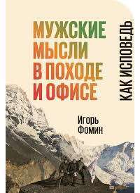 Мужские мысли в походе и офисе. Как исповедь — Игорь Фомин