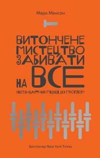 Витончене мистецтво забивати на все. Нестандартний підхід до проблем — Марк Менсон #1