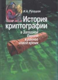 История криптографии в Западной Европе в раннее новое время — Ирина Русецкая #1