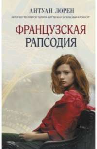 Французская рапсодия — Антуан Лорен #1