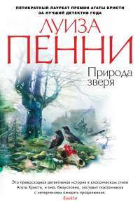 Природа зверя — Луиза Пенни, Луиза Пенни, Григорий Крылов #1