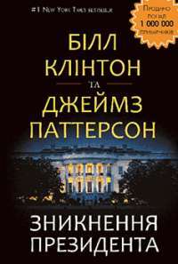 Зникнення президента — Білл Клінтон #1