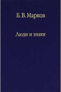 Люди и знаки — Борис Васильевич Марков #1
