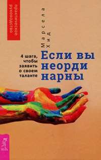 Если вы неординарны. 4 шага, чтобы заявить о своем таланте — Марсела Хид #1