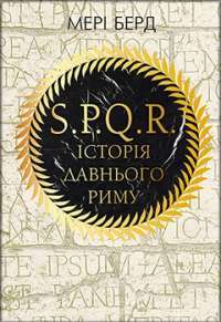 SPQR. Історія Давнього Риму — Мэри Берд #1