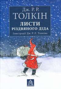 Листи Різдвяного Діда — Джон Р. Р. Толкин #1