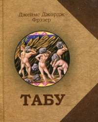 Табу — Джеймс Фрэзер #1