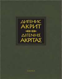 Византийская эпическая поэма — Акрит Дигенис #1