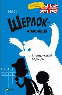 Шерлок молодший і лондонський ведмідь — THiLO #1