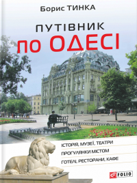 Путівник по Одесі — Борис Тинка #1