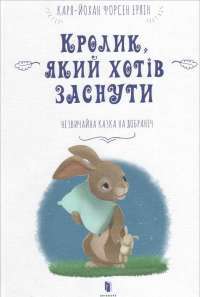 Кролик, який хотів заснути — Карл-Йохан Форссен Эрлин #1