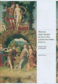 Жизнь при дворе. Искусство, удовольствия, власть. Ренессанс в Италии #1