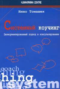 Системный коучинг. Целеориентированный подход в консультировании — Нино Томашек #1