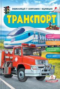 Транспорт ( укр) — Анна Логвинкова #1
