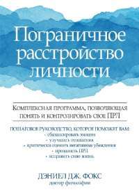 Пограничное расстройство личности. Комплексная программа, позволяющая понять и контролировать свое ПРЛ — Дэниел Дж. Фокс #1