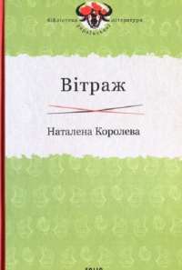 Вітраж — Наталена Королева #1