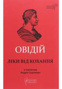 Ліки від кохання — Публий Овидий Назон #1