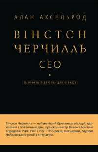 Вінстон Черчилль, СЕО. 25 уроків лідерства для бізнесу — Алан Аксельрод #1
