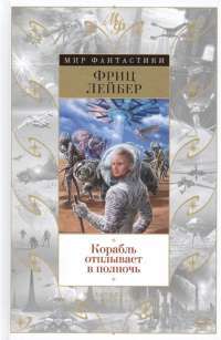Корабль отплывает в полночь — Фриц Лейбер #1