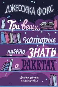 Три вещи, которые нужно знать о ракетах. Дневник девушки книготорговца — Джессика Фокс #1