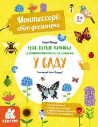 Монтессорі: світ досягнень. Моя перша книга з фантастичними наліпками. У саду #1