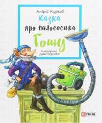 Казка про пилососика Гошу — Андрей Курков #1