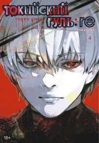 Токийский гуль: re. Кн.4 — Суи Исида #1