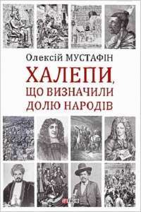 Халепи. Помилки, що визначили долю народів — Алексей Мустафин #1