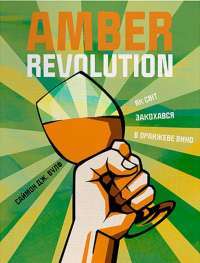 Amber Revolution. Як світ закохався в оранжеве вино — Саймон Вулф, Раян Опаз #1