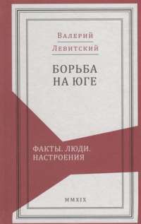 Борьба на Юге. Факты. Люди. Настроения — Левитский В. #1