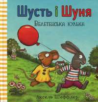 Книга Шусть і Шуня. Велетенська кулька — Аксель Шеффлер #1