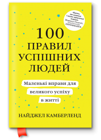 Книга 100 правил успішних людей. Маленькі вправи для великого успіху в житті — Найджел Камберленд #1