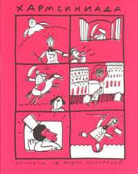 Книга Хармсиниада. Комиксы из жизни писателей #1
