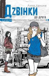 Книга Дзвінки до друга — Анна Лачина #1