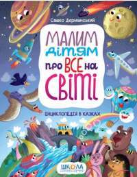 Книга Малим дітям про все на світі. Енциклопедія в казках — Сашко Дерманский #1