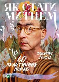 Книга Як стати митцем. 60 практичних порад — Джерри Сольц #1