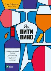 Книга Як пити вино. Найпростіший спосіб дізнатися, що вам смакує — Грант Рейнольдс, Крис Стэнг #1
