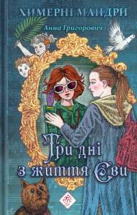 Книга Три дні з життя Єви — Анна Григорович #1