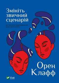 Книга Змініть звичний сценарій: як змусити людей вважати вашу ідею своєю — Орен Клафф #1