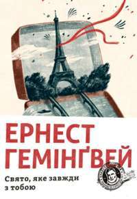 Книга Свято, яке завжди з тобою — Эрнест Хемингуэй #1