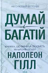 Думай і багатій — Наполеон Гілл