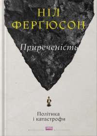 Книга Приреченість. Політика і катастрофи — Нил Фергюсон #1