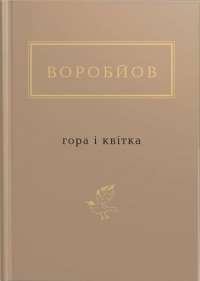 Книга Гора і квітка — Николай Воробьев #1