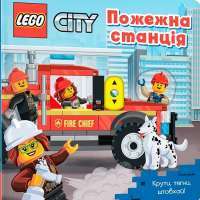 Книга LEGO® City. Пожежна станція. Крути, тягни, штовхай! #1