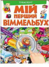 Книга Мій перший Віммельбух. Транспорт — Элеонора Барзотти #1
