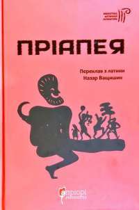 Книга Пріапея #1