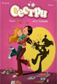 Книга Сестри. Том 1. Дух родини — Казенов, Уильям #1