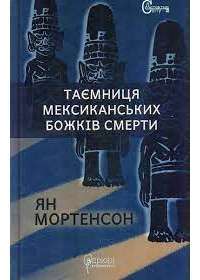Книга Таємниця мексиканських божків смерти — Ян Мортенсон #1